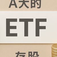 Alvin的股票波段操作&A大的ETF存股00881、00929、0056、878、922、919