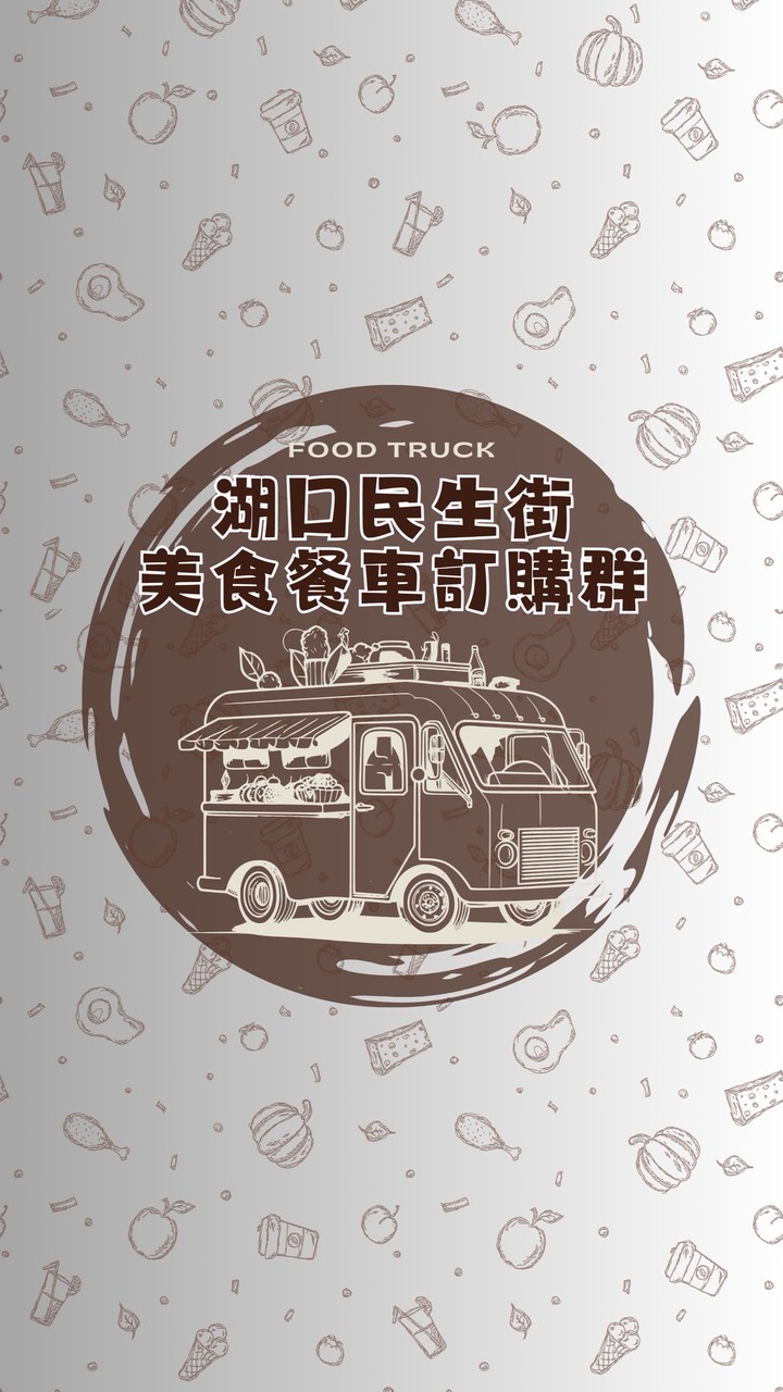 湖口民生街美食餐車訂購群