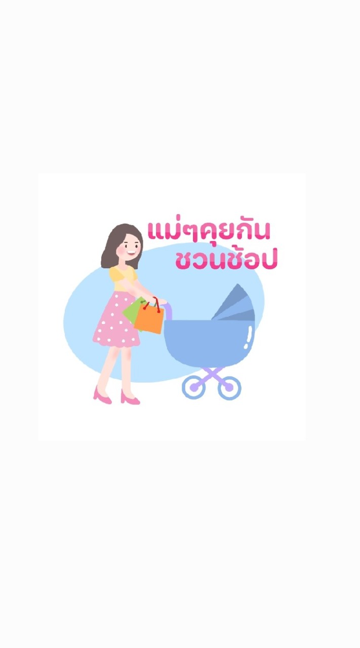 แม่ๆคุยกัน ชวนช้อป
