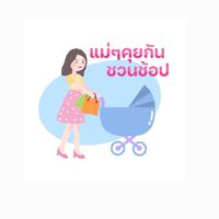 แม่ๆคุยกัน ชวนช้อป