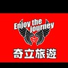奇立國際旅行社(幼齒旅遊）