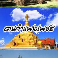 คนกำแพง