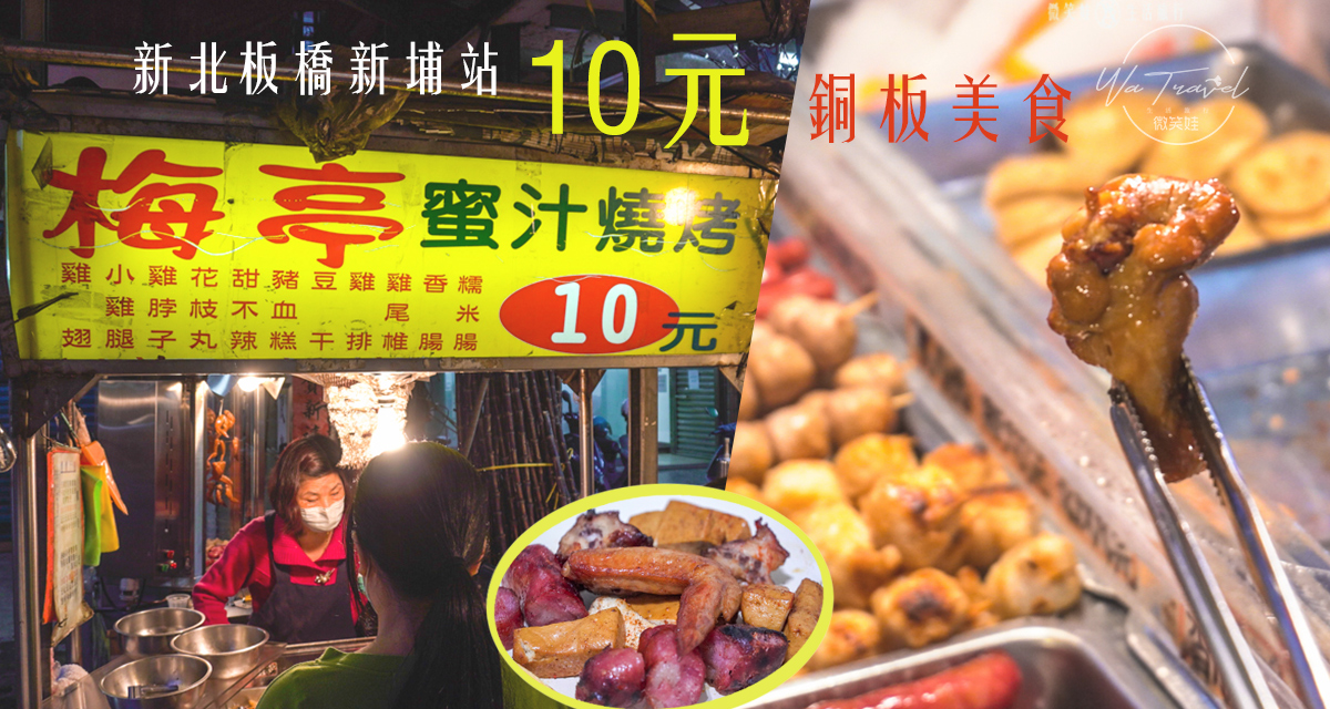 新北新埔站-梅亭蜜汁燒烤--首圖