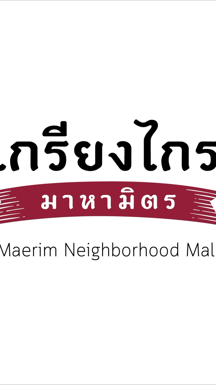 มาหามิตร ที่เกรียงไกร