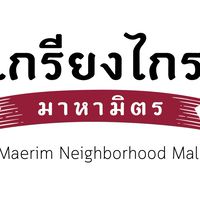 มาหามิตร ที่เกรียงไกร