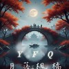 YFQ月落楓橋