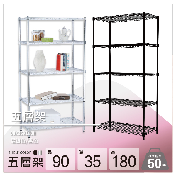 90X35X180H 五層架 (電鍍色/黑色) 鐵架/置物架/鐵力士架/波浪架 ★ 多款DIY收納置物鐵架 ​​ ★ 奇意生活館精心設計 ★ 注重各項細節 品質保證 ★ 選擇我們的質感好生活 商品介紹