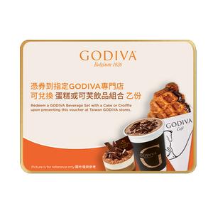 【GODIVA】獨享下午茶套組兌換券 (限定門市使用)