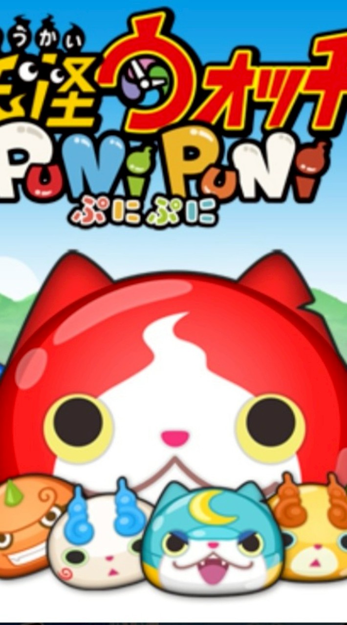 ぷにぷにお助け隊！！