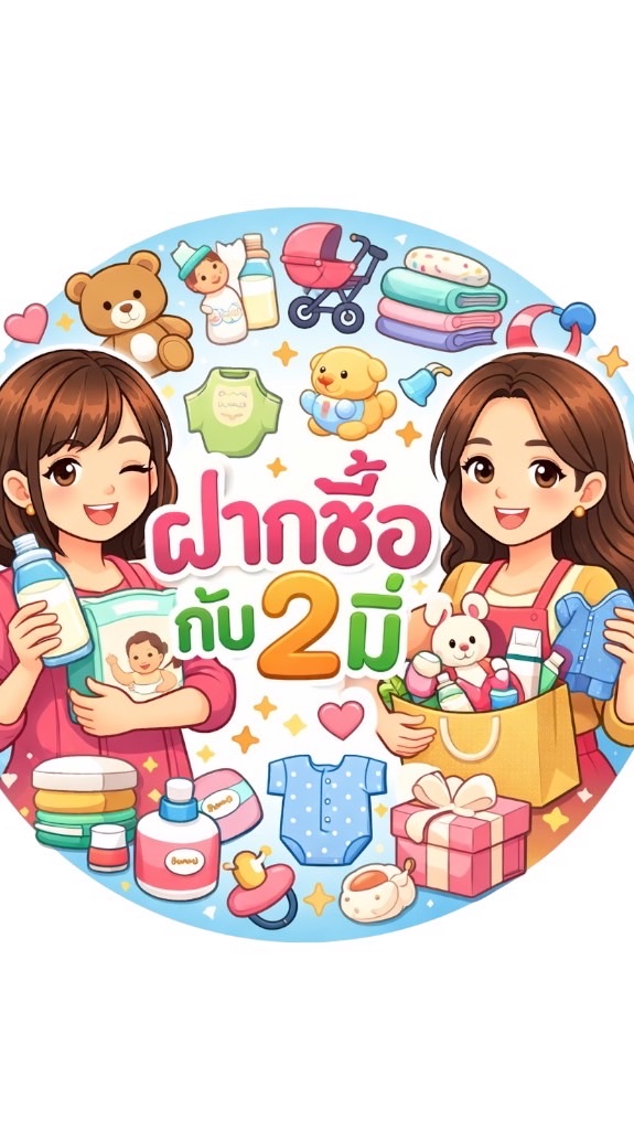 ฝากซื้อกับ2มี่