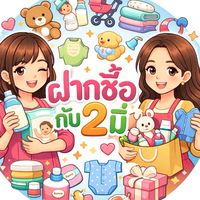 ฝากซื้อกับ2มี่