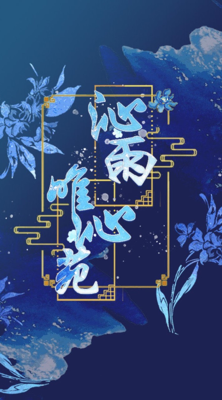 天涯明月刀M（唯沁）