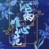 天涯明月刀M（唯沁）