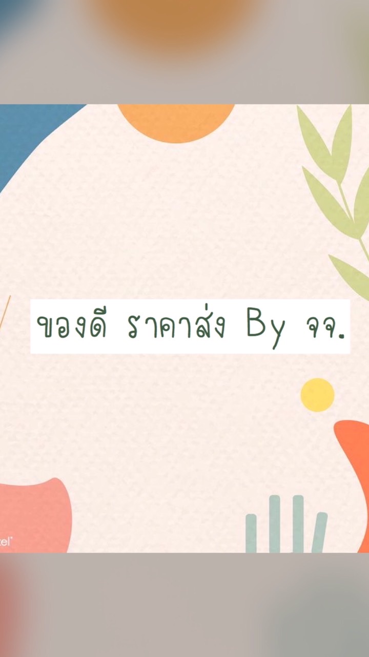 ของดี ราคาส่ง By จจ.