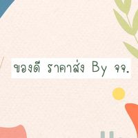 ของดี ราคาส่ง By จจ.