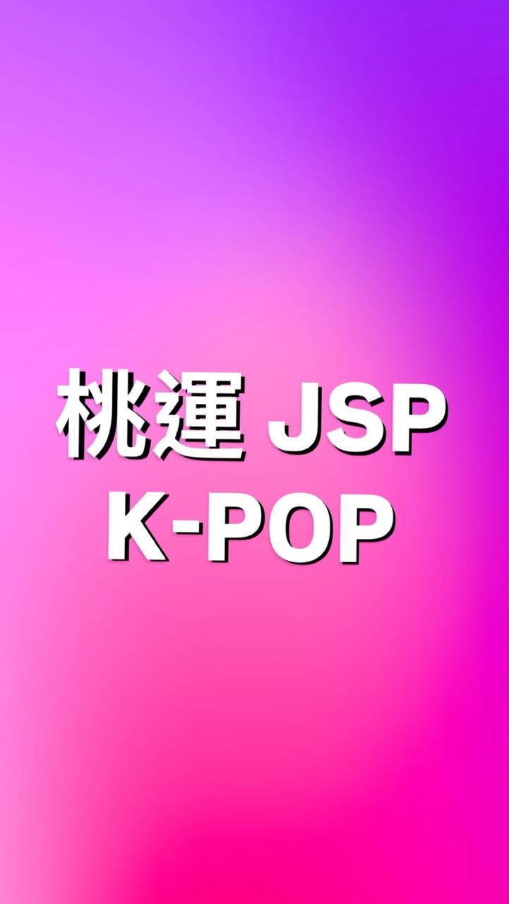 桃運 週一 JSP