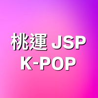 桃運 週一 JSP