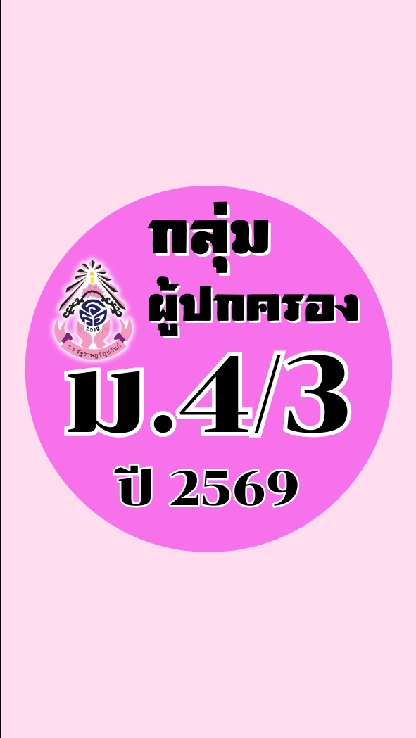 ผู้ปกครอง ม.4/3 ปี2569