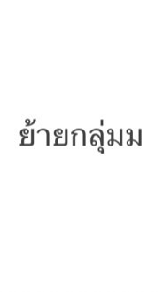 สั่งกลับบ้าน ป้ายยาตัวแด๊ดด