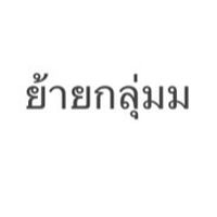 สั่งกลับบ้าน ป้ายยาตัวแด๊ดด