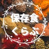 保存食くらぶ