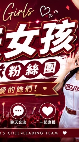 「樂天女孩｜啦啦隊粉絲團」