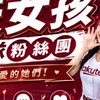 「樂天女孩｜啦啦隊粉絲團」