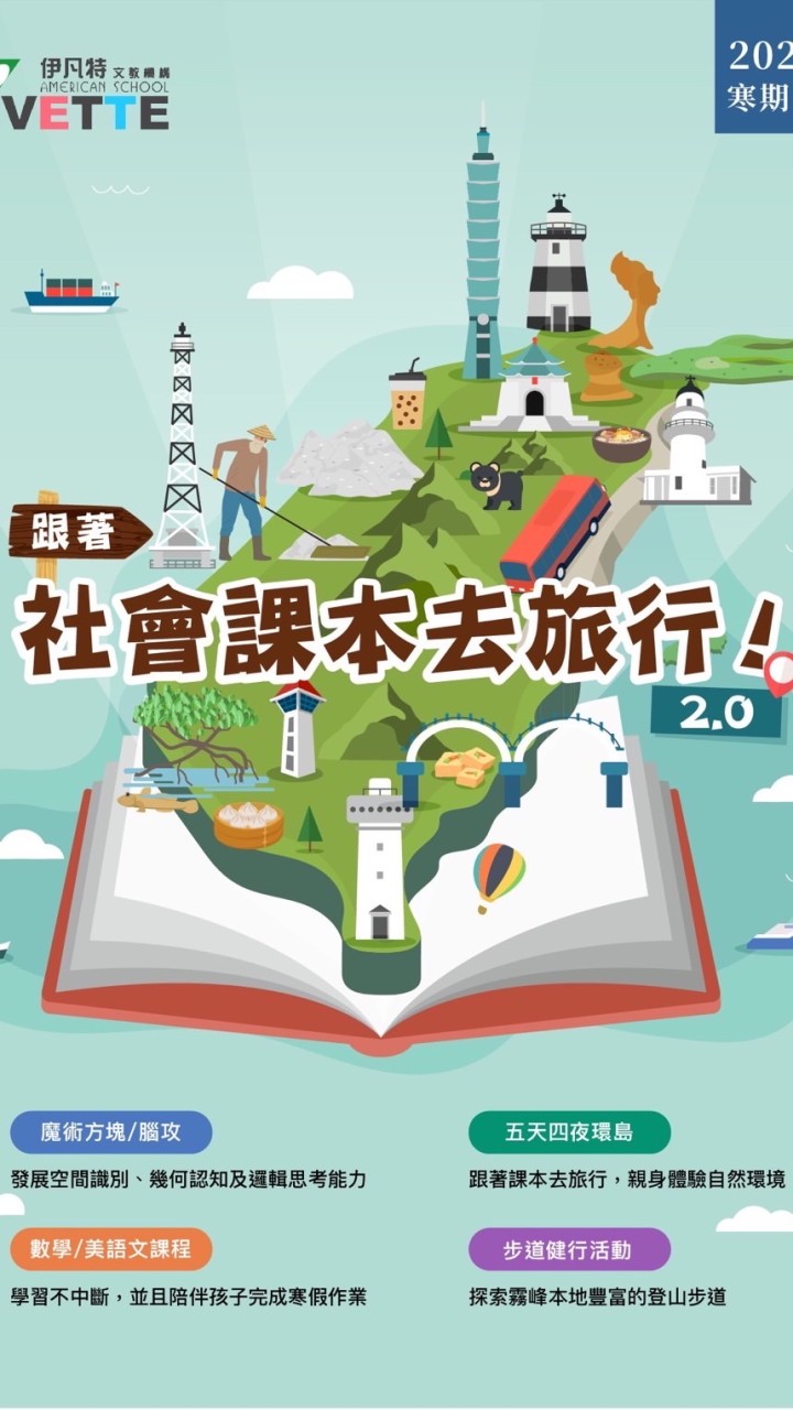 2024寒假🚌跟著社會課本去旅行2.0