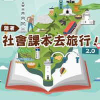 2024寒假🚌跟著社會課本去旅行2.0