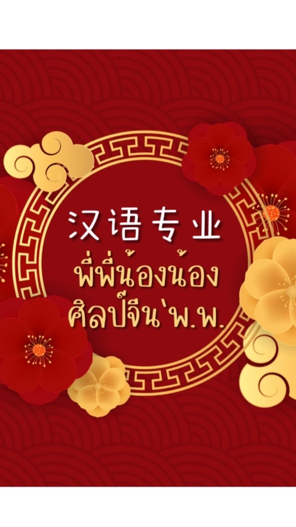 พี่พี่น้องน้องศิลป์จีน'พ.พ.