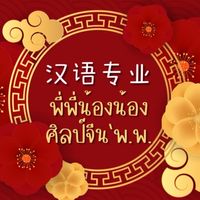 พี่พี่น้องน้องศิลป์จีน'พ.พ.