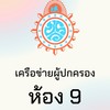 เครือข่ายผู้ปกครอง ม.3/9 ปี 2568