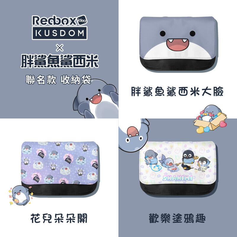 正版授權多功能收納袋 化妝包 手提包 | line熱門貼圖 胖鯊魚鯊西米 | 生日禮物 交換禮物