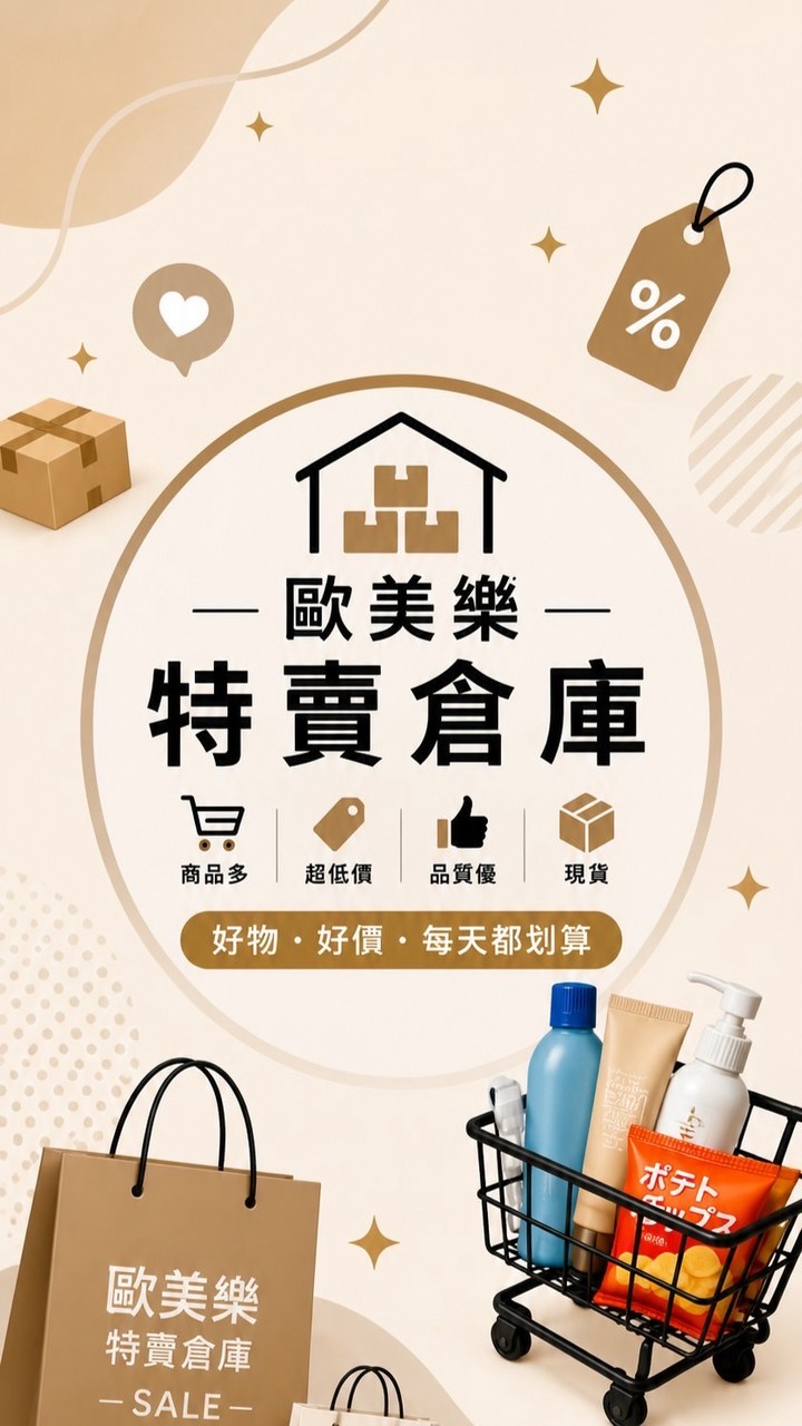 歐美樂特賣店1群（彰鹿店）