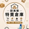 歐美樂特賣店1群（彰鹿店）