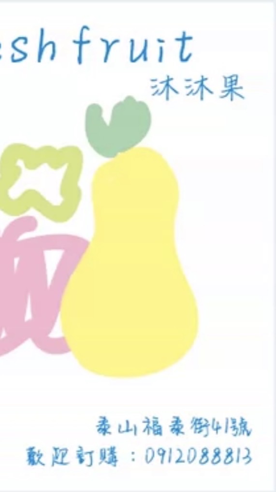 💬泰山沐沐果Fresh Fruit