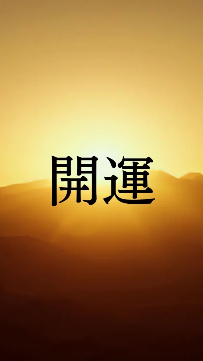 開運波動術2/14セミナー