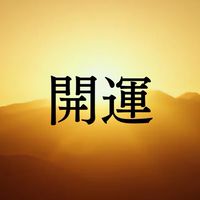 開運波動術2/14セミナー