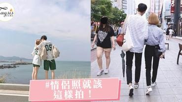 拍情侶照片超尷尬？4個超閃姿勢，自然流露你們的好感情！