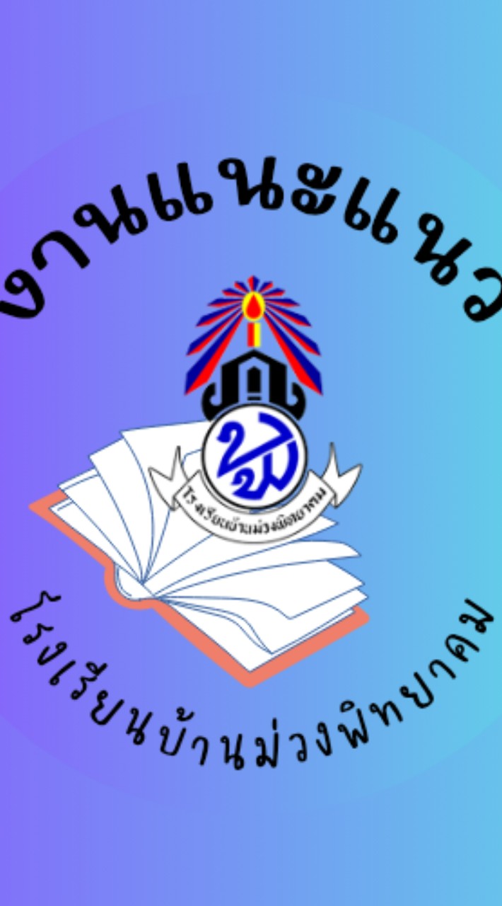 แนะแนว ม.6 ปี 2569