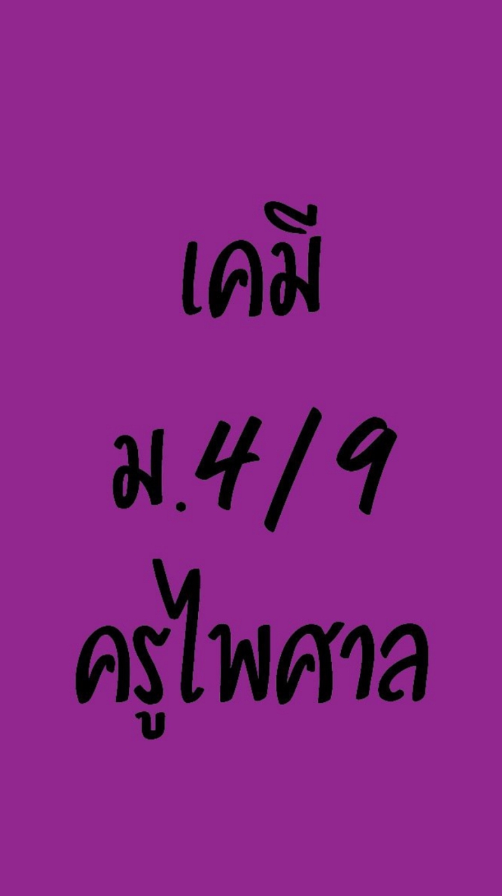 เคมีม.4/9ครูไพศาล