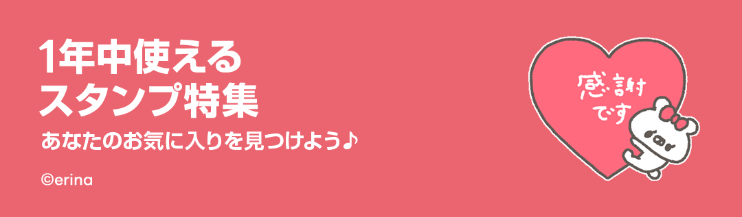 1年中使えるスタンプ特集 - ピックアップ | LINE STORE