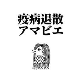 疫病退散アマビエ着せかえ