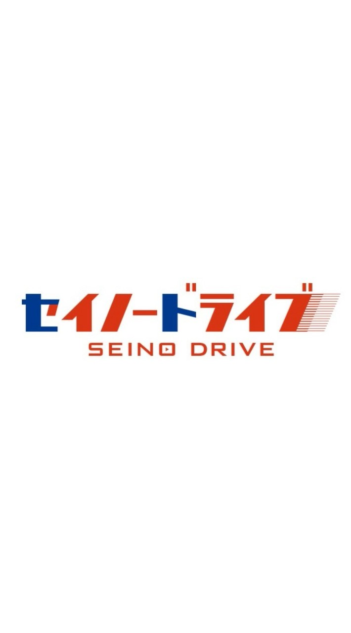 西濃運輸公式 Web社内報『セイノードライブ』