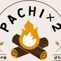 たき火の会ぱちぱち
