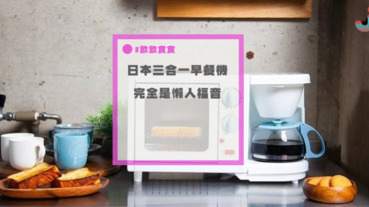 懶人福音！日本三合一早餐機，一次搞定煎蛋、吐司和咖啡！