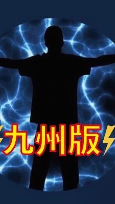 九州版カミナリ店長のオープンチャット