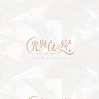 光與夜之戀