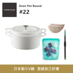 ◎日本職人手工鑄造，極高氣密性傳導性，鑄守食物鮮甜，不挑熱源，無添加鎘、鉛與錳。|◎|◎商品名稱:【Vermicular】日本製小V鍋琺瑯鑄鐵鍋22cm鑄守鮮甜品牌:Vermicular品牌國家:日本