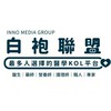 大腸癌互助會 白袍聯盟